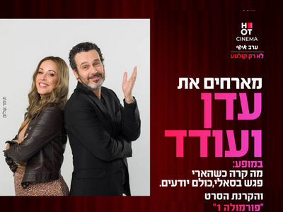 ערב אישי עם עדן ועודד מנשה והקרנת הסרט "פרומולה 1" 